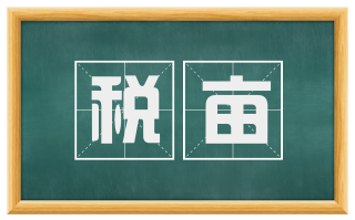 税亩