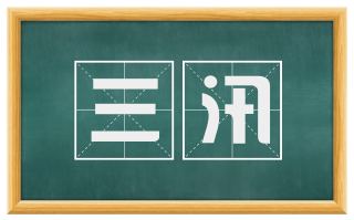 三汛