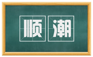 顺潮