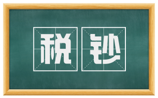 税钞
