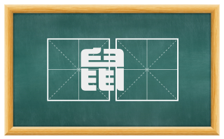 鼠遯