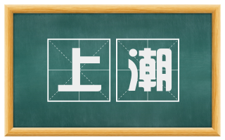 上潮