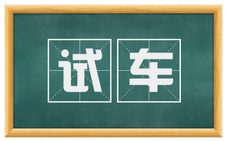试车