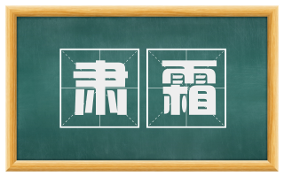 肃霜