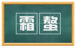 霜螯