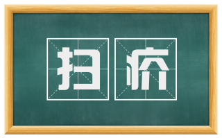 扫疥