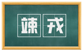 竦戎