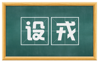 设戎