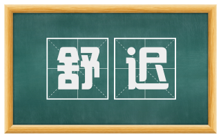 舒迟