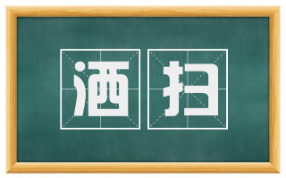 洒扫