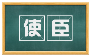 使臣