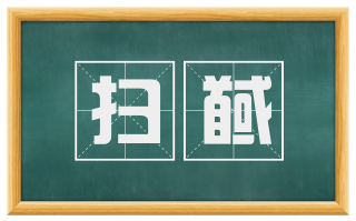 扫馘