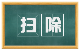 扫除
