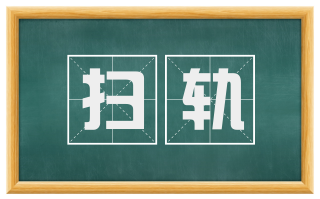 扫轨