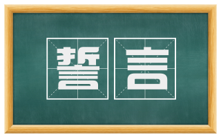 誓言