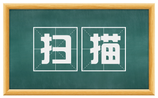 扫描