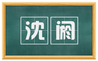 沈阏
