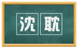 沈耽