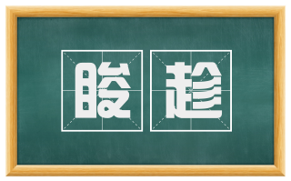 睃趁