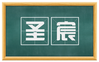 圣宸