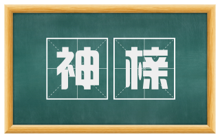 神榇