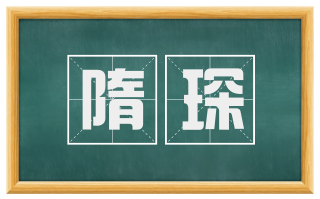 隋琛