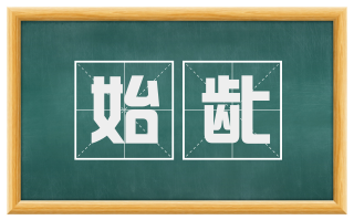 始龀