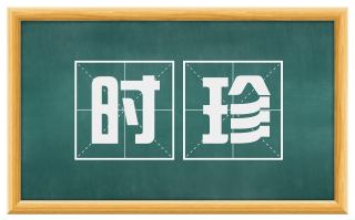 时珍