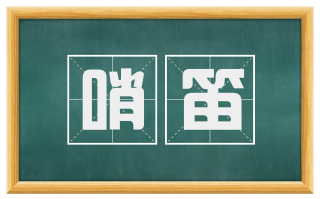 哨笛