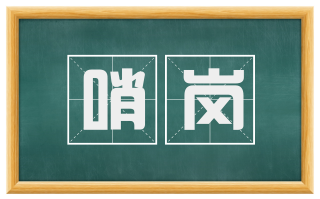 哨岗