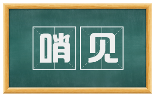 哨见