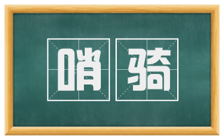哨骑