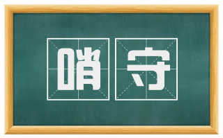 哨守