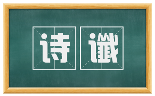 诗谶