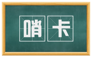 哨卡