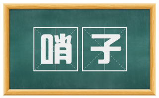 哨子