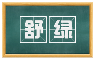 舒绿