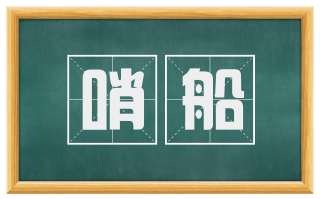 哨船