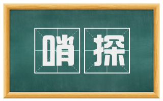哨探