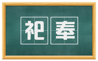 祀奉