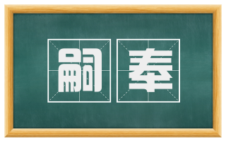 嗣奉