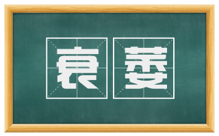 衰萎