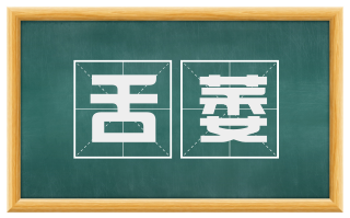舌萎