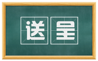 送呈