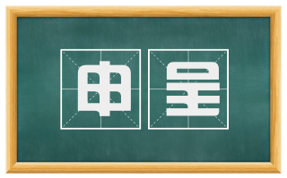 申呈