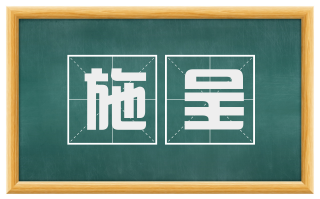 施呈