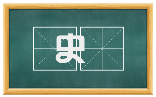 史宬