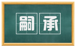 嗣承