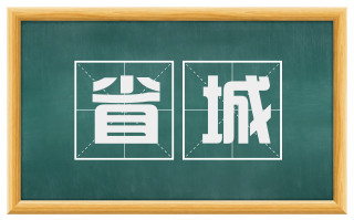 省城