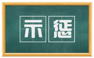 示惩